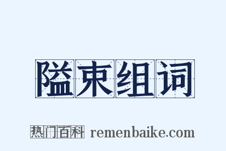 隘束组词是什么意思的图片